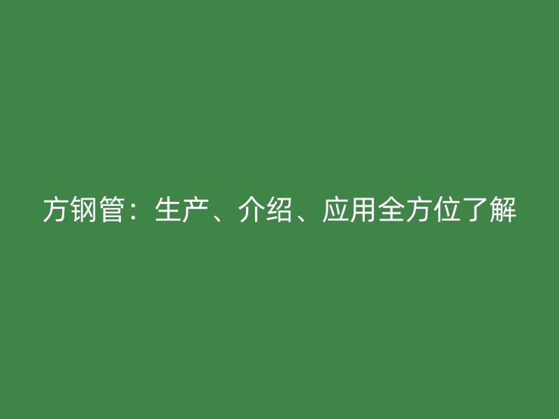方鋼管：生產、介紹、應用全方位了解