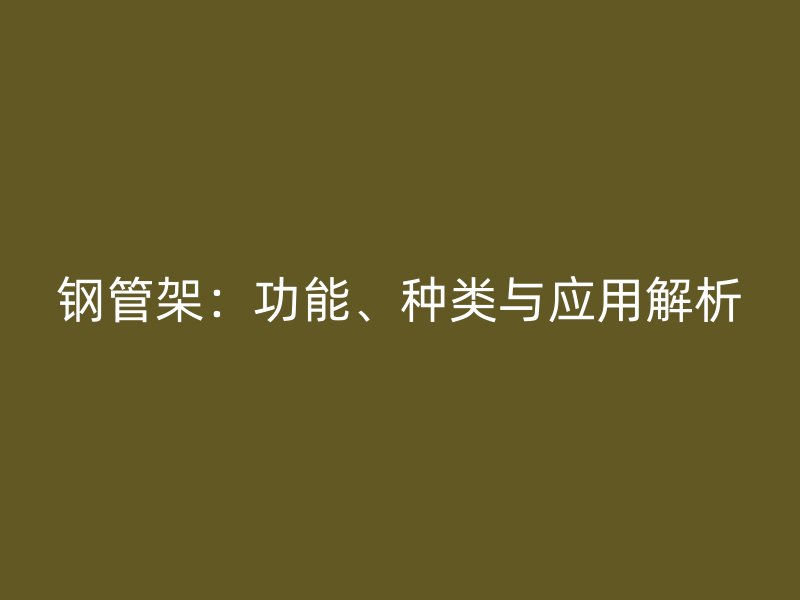 鋼管架：功能、種類與應用解析
