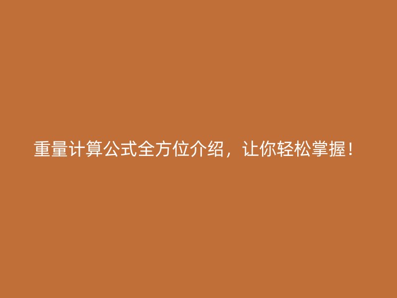 重量計(jì)算公式全方位介紹，讓你輕松掌握！
