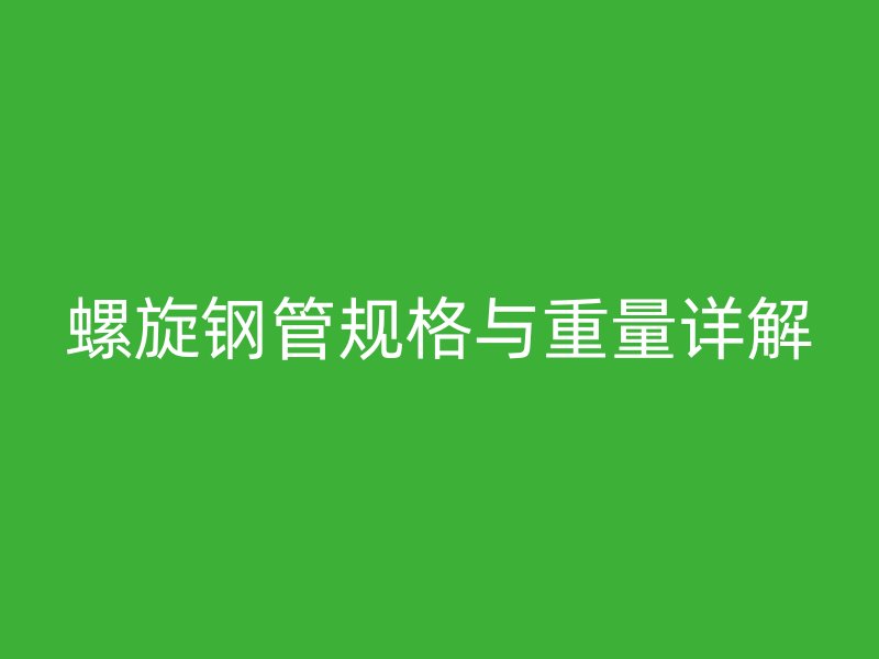 螺旋鋼管規格與重量詳解