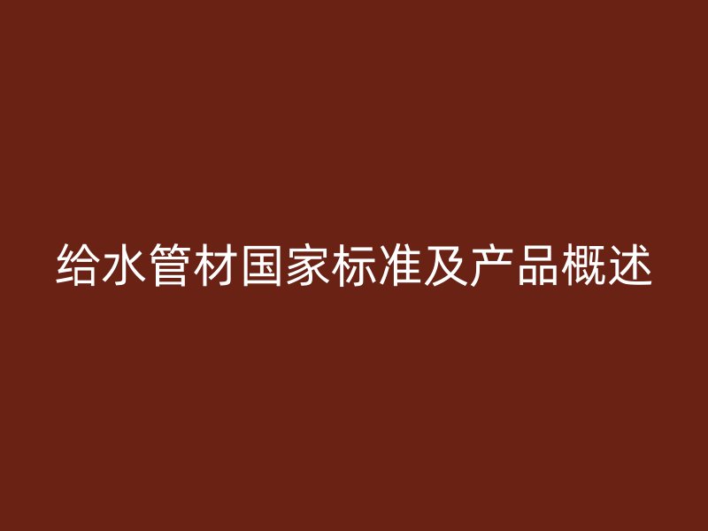 給水管材國家標準及產品概述
