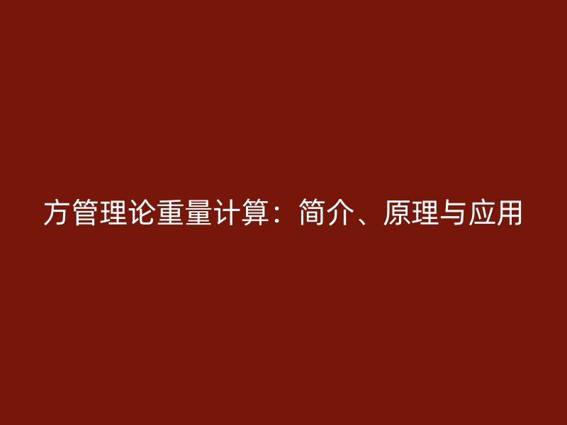 方管理論重量計算：簡介、原理與應用