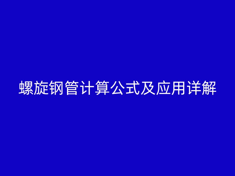 螺旋鋼管計算公式及應用詳解