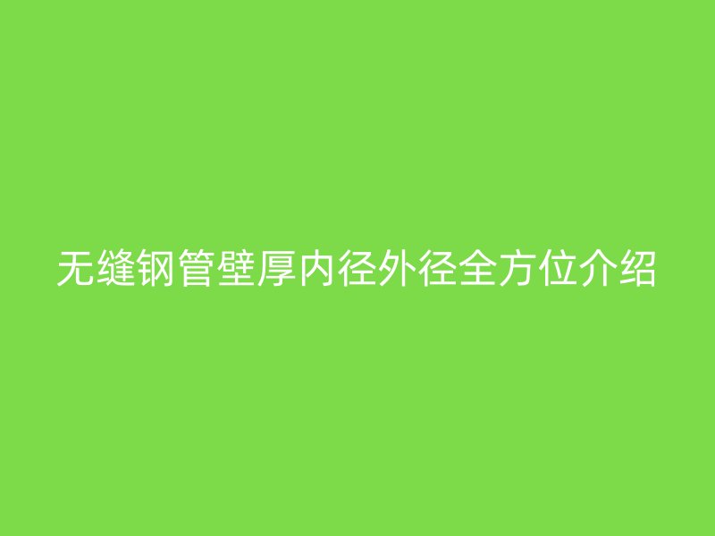 無縫鋼管壁厚內徑外徑全方位介紹
