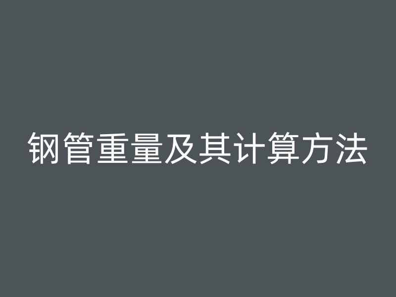 鋼管重量及其計算方法