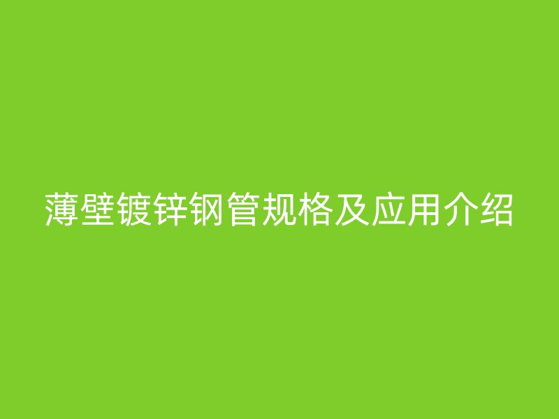 薄壁鍍鋅鋼管規格及應用介紹