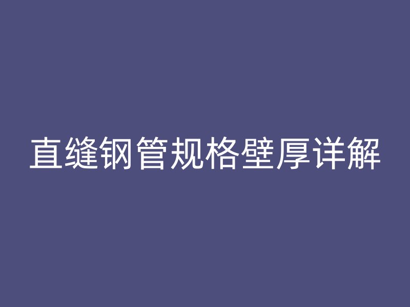 直縫鋼管規格壁厚詳解