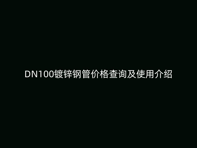 DN100鍍鋅鋼管價格查詢及使用介紹
