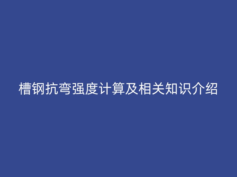 槽鋼抗彎強度計算及相關知識介紹