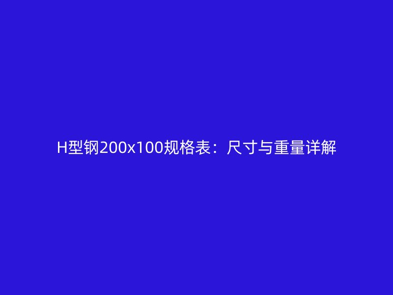 H型鋼200x100規格表:尺寸與重量詳解