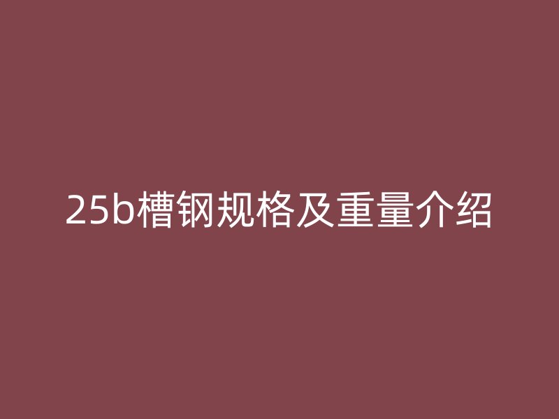 25b槽鋼規格及重量介紹
