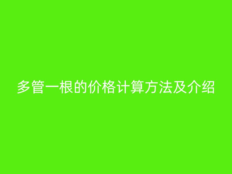多管一根的價格計算方法及介紹