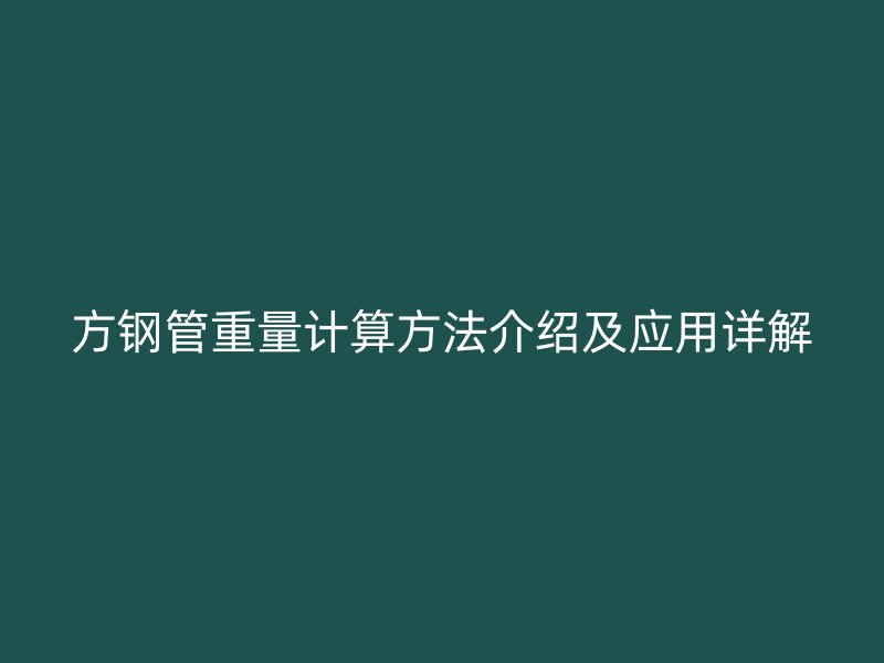 方鋼管重量計算方法介紹及應用詳解