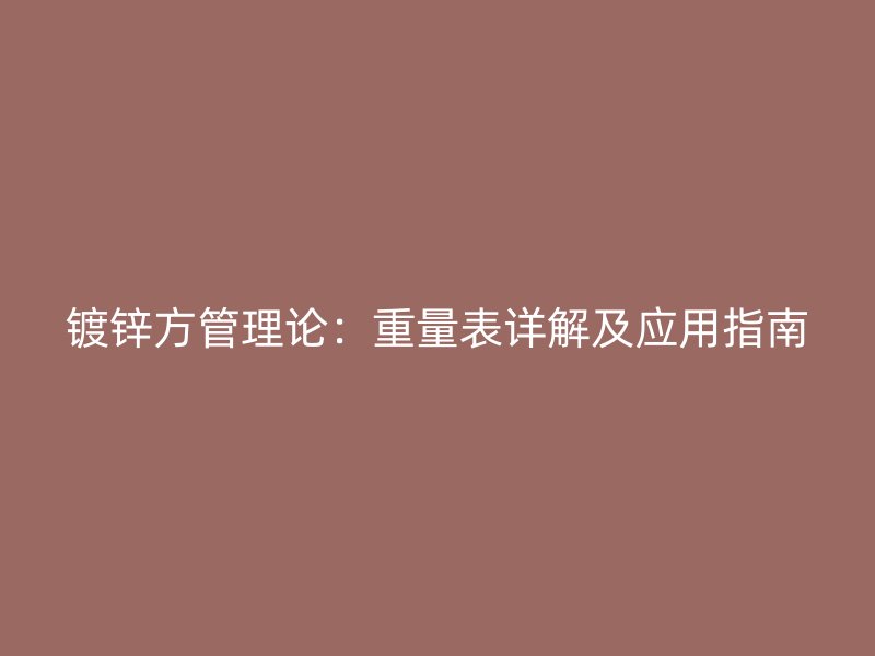 鍍鋅方管理論：重量表詳解及應用指南