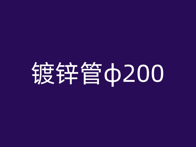鍍鋅管φ200