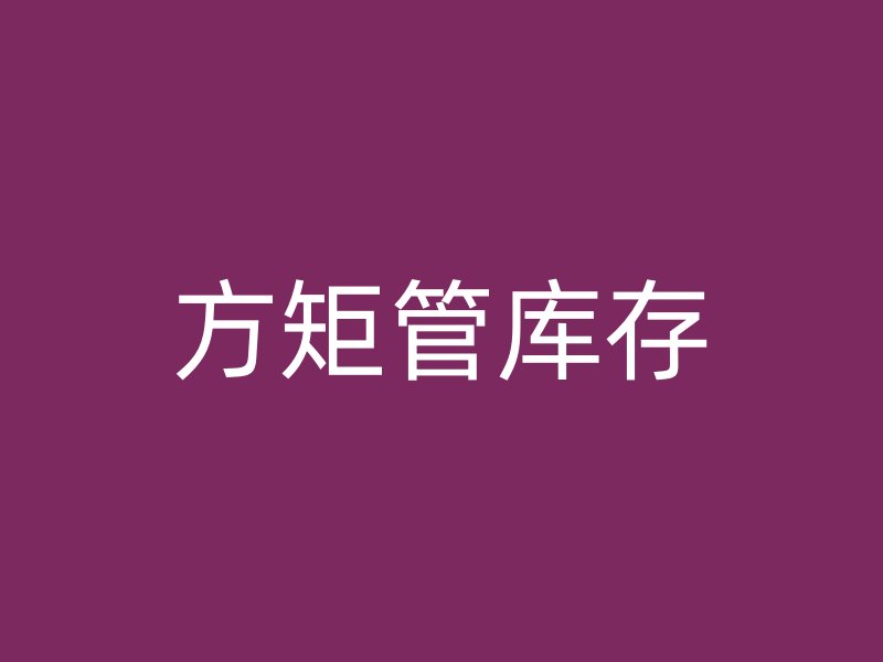 方矩管庫(kù)存