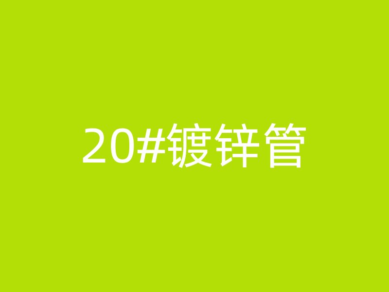 20#鍍鋅管