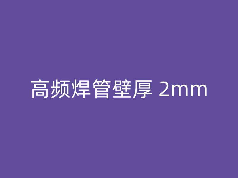 高頻焊管壁厚 2mm