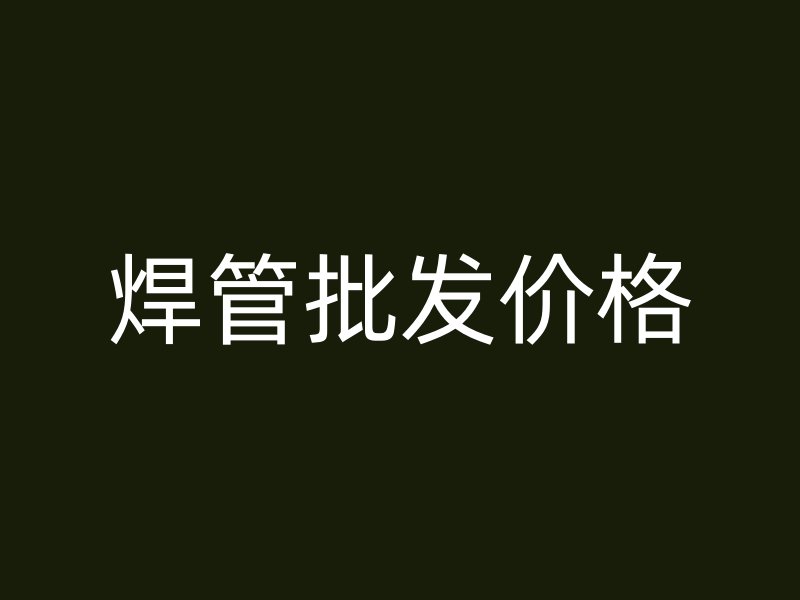 焊管批發(fā)價(jià)格