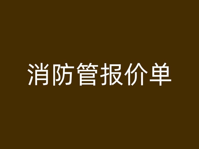 消防管報(bào)價(jià)單