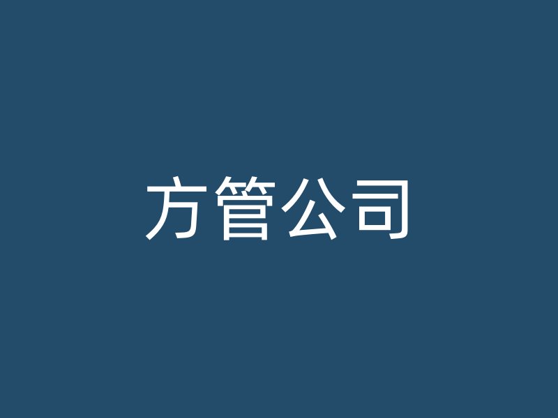 方管公司